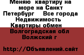 Меняю  квартиру на море на Санкт-Петербург  - Все города Недвижимость » Квартиры обмен   . Волгоградская обл.,Волжский г.